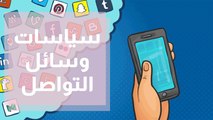 سياسة وسائل التواصل الإجتماعي حول القضية الفلسطينية