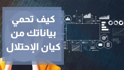 كيف تمنع كيان الاحتلال من التجسس عليك؟