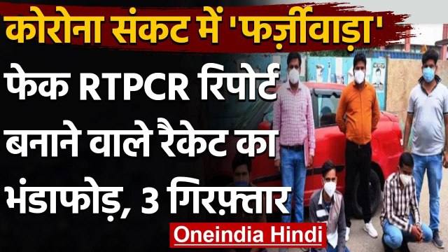 Coronavirus India Update: Delhi में Fake Corona Report देने के मामले में 3 गिरफ्तार | वनइंडिया हिंदी