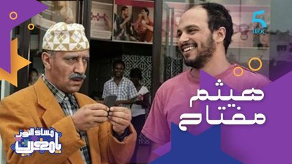 الجمهور تعرف عليه فسلسلة الكوبل.. ضيفنا اليوم الكوميدي والممثل والسيناريست هيثم مفتاح