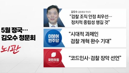 "국회 정상화됐지만"...26일 김오수 청문회 '뇌관' / YTN