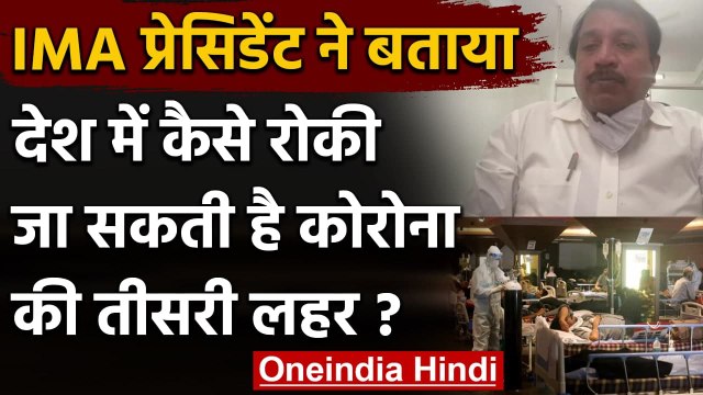 Coronavirus 3rd Wave: IMA ने बताया कोरोना की तीसरी लहर रोकने का उपाय | वनइंडिया हिंदी