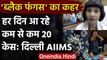 Delhi Black Fungus :  Delhi AIIMS में हर दिन 20 से ज्यादा केस, जानें पूरा अपडेट | वनइंडिया हिंदी