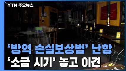 천문학적 '방역 손실보상법' 난항...'소급 시기' 놓고 이견 / YTN