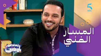 هيثم مفتاح: حتى حاجة فحياتي ماكتصدق.. كلشي بالتخطيط