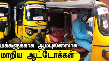 ஆம்புலன்ஸாக மாறிய ஆட்டோக்கள்.. களமிறங்கிய சட்ட மாணவர்கள்