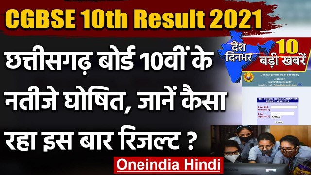 CGBSE 10th Result 2021 : Chhattisgarh Board 10वीं के रिजल्‍ट जारी | Black Fungus | वनइंडिया हिंदी