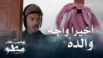 هكذا كانت ردة فعله عندما واجه أبوه بعد 20 سنة