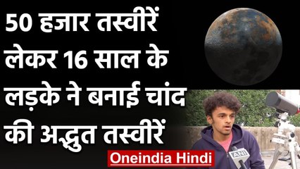Pune के Prathamesh Jaju ने खींची Moon की अद्भुत तस्वीरें, देखकर हो जाएंगे हैरान | वनइंडिया हिंदी