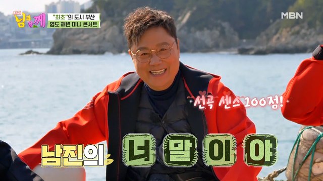 [영도 해변 콘서트] 남진 & 김수찬 [너말이야]♪