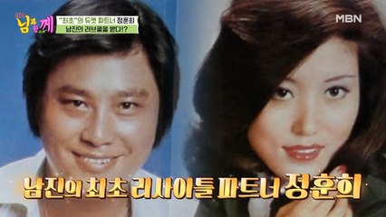 남진, 50년 전 후배 정훈희에게 프러포즈한 사연?!