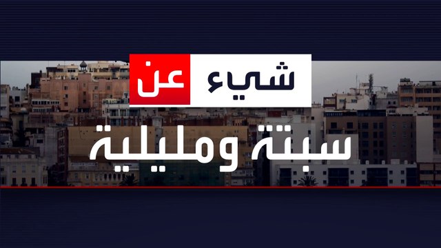 مدينتان مغربيتان محتلتان من إسبانيا.. ماذا تعرف عن سبتة ومليلية؟