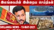 Srilanka News Today | 19-05-2021 | Oneindia Tamil
