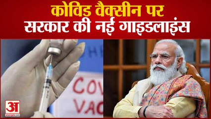 Covid Vaccination पर Government की New Guidelines, जानिए क्या है खास