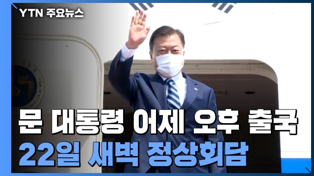 문 대통령, 미국 방문 위해 출국...모레 정상회담 / YTN