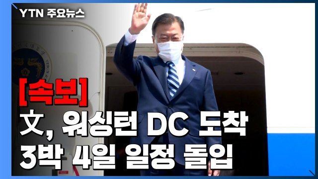 [속보] 문 대통령, 워싱턴 DC 도착...3박 4일 일정 돌입 / YTN