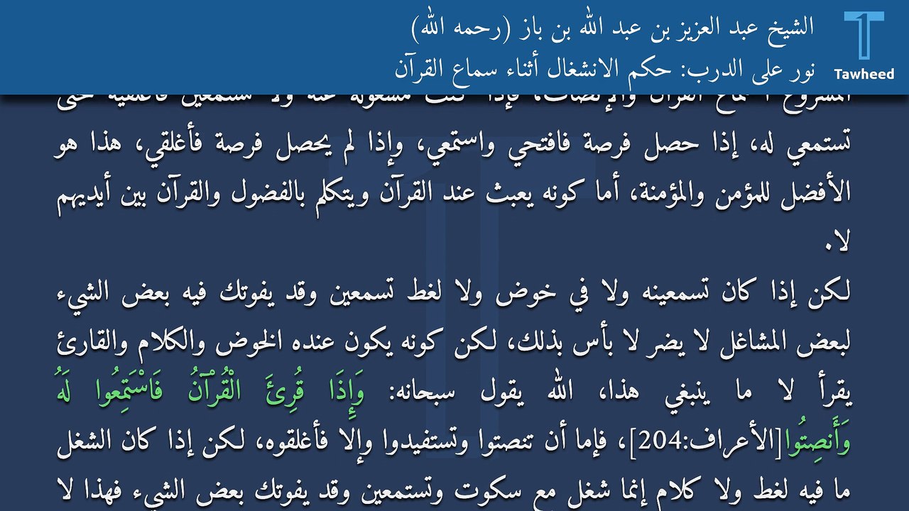 نور على الدرب: حكم الانشغال أثناء سماع القرآن - الشيخ عبد العزيز بن عبد الله بن باز (رحمه الله)