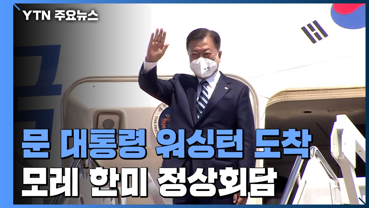 문 대통령, 워싱턴DC 도착...모레 한미 정상회담 / YTN
