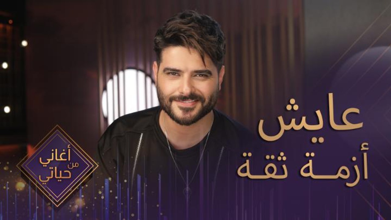 أنا عايش أزمة ثقة بإيدي ما بوثق بقى وهلأ كلمة مرحبا أوقات ما بصدّقا