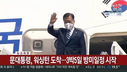 문대통령, 워싱턴 도착…3박 5일 방미일정 시작