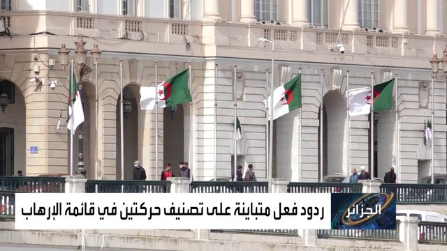 تصنيف الماك و رشاد منظمتين إرهابيتين هل يضيق على الحريات في الجزائر؟