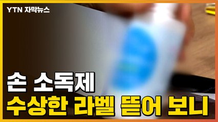 [자막뉴스] 손 소독제 '수상한 라벨' 뜯어 보니... / YTN