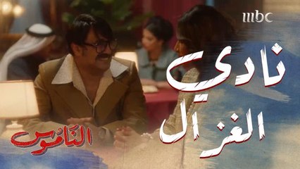 بداية قصة حب غنيمة وطلال في نادي الغزال