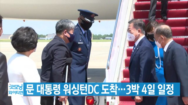 [YTN 실시간뉴스] 문 대통령 워싱턴DC 도착...3박 4일 일정 / YTN