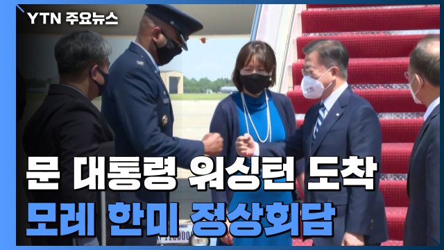 문 대통령 워싱턴 도착...모레 한미 정상회담 / YTN