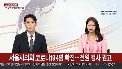 서울시의회 코로나19 4명 확진…전원 검사 권고