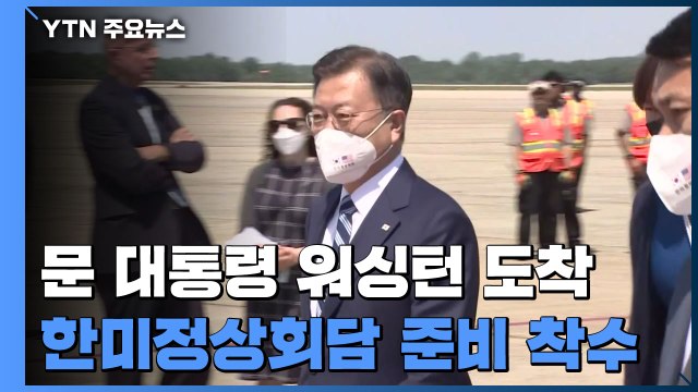 문 대통령, 워싱턴 도착...한미 정상회담 준비 착수 / YTN