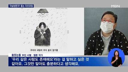 '평생 남는 트라우마'…극단적 선택 유가족 돕는 자조모임은 태부족