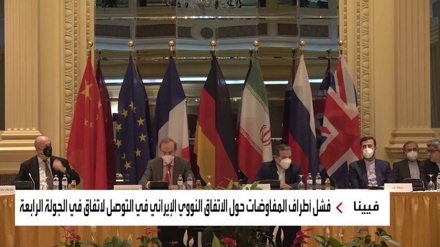 أطراف محادثات فيينا إلى جولة خامسة حول النووي الإيراني