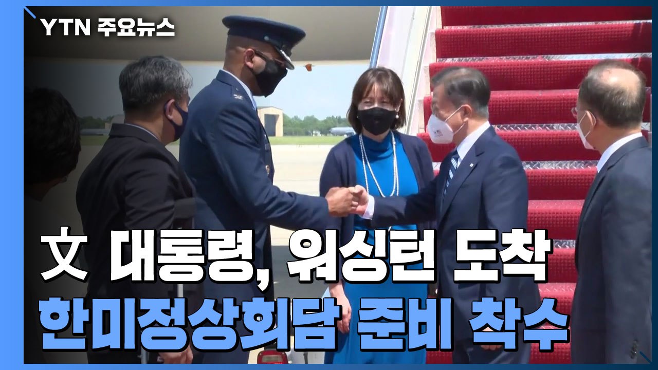 文 대통령, 워싱턴 도착...한미정상회담 준비 착수 / YTN