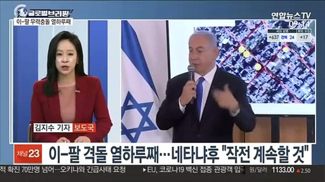 [김지수의 글로벌브리핑] 이-팔 무력충돌 계속…美 신규확진 1년만에 최저 外