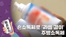 [15초뉴스] 손소독제로 둔갑한 주방소독제 / YTN