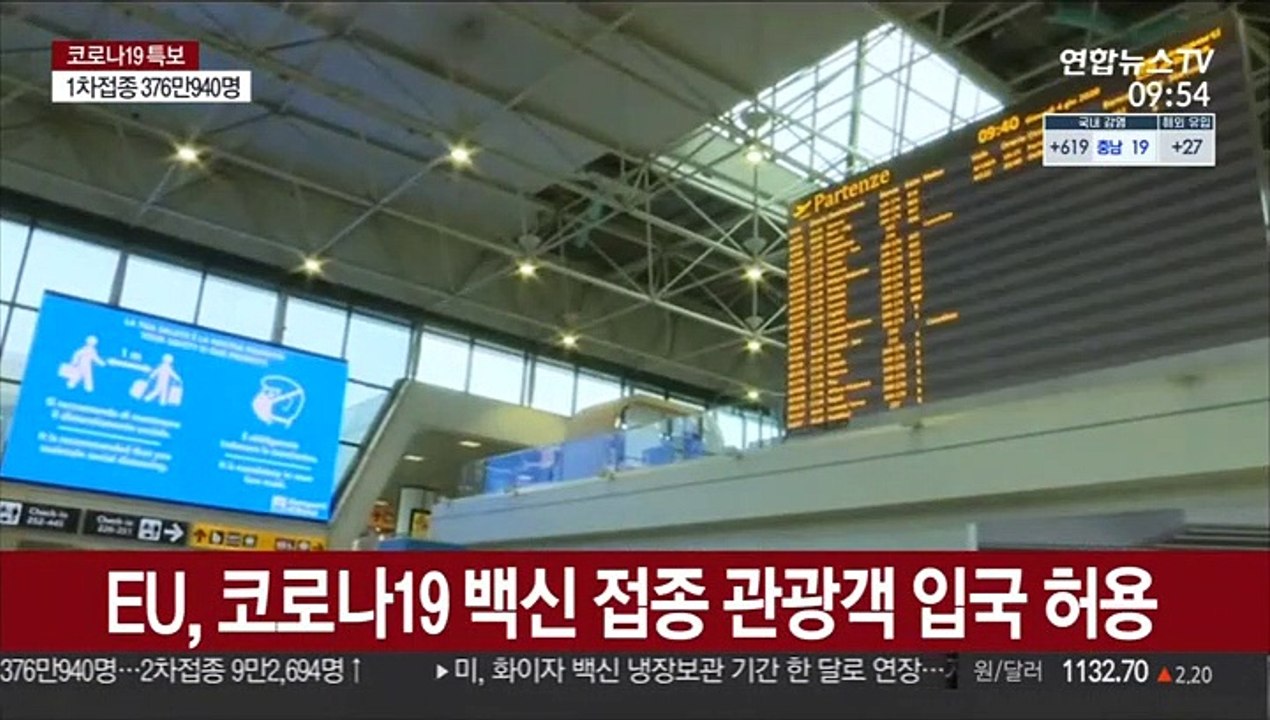 EU, 코로나19 백신 접종 관광객 입국 허용