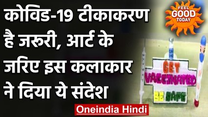 Covid-19: Chandigarh के कलाकार ने अपने आर्ट के जरिए दिया Vaccination का संदेश । वनइंडिया हिंदी