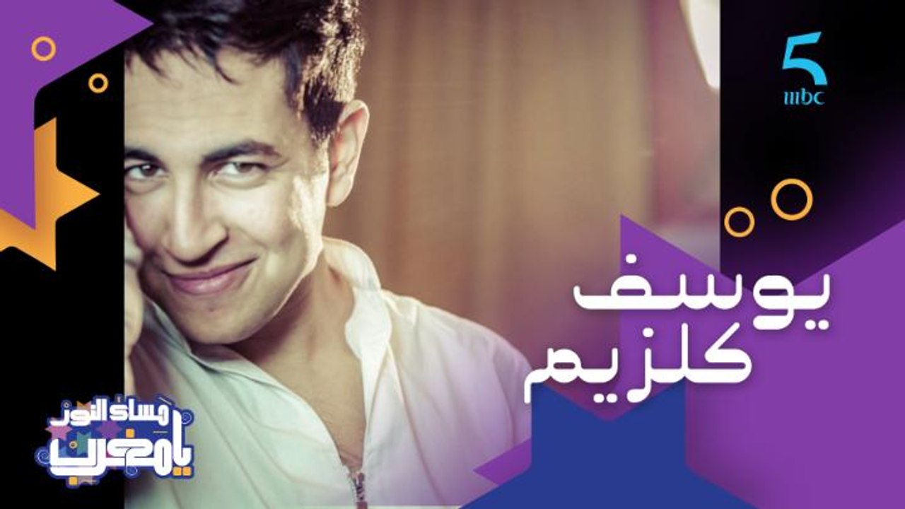 كليباته حققت نجاح كبير وفاز بلقب واحد من برامج المواهب.. ضيفنا هاد المساء الفنان يوسف كلزيم