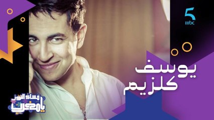 كليباته حققت نجاح كبير وفاز بلقب واحد من برامج المواهب.. ضيفنا هاد المساء الفنان يوسف كلزيم