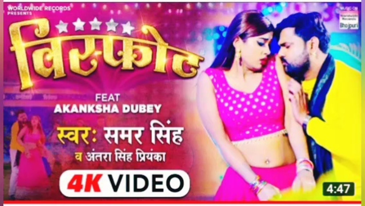 visfot। samar singh।। Akanshaa dube भोजपुरी गाना 2021  Antraa singh prenka ।। vhojpuri mix song।।