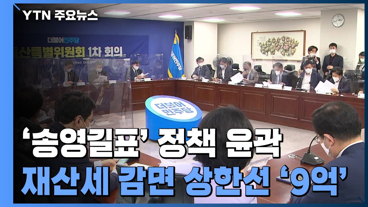 민주당 재산세 감면 기준 9억 상향 사실상 확정 / YTN