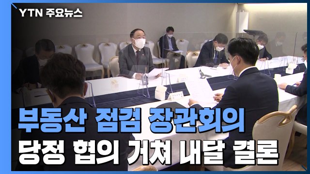 정부 부동산정책 큰 골격 견지 ...LH 임직원 퇴직 후 취업제한 확대 검토 / YTN