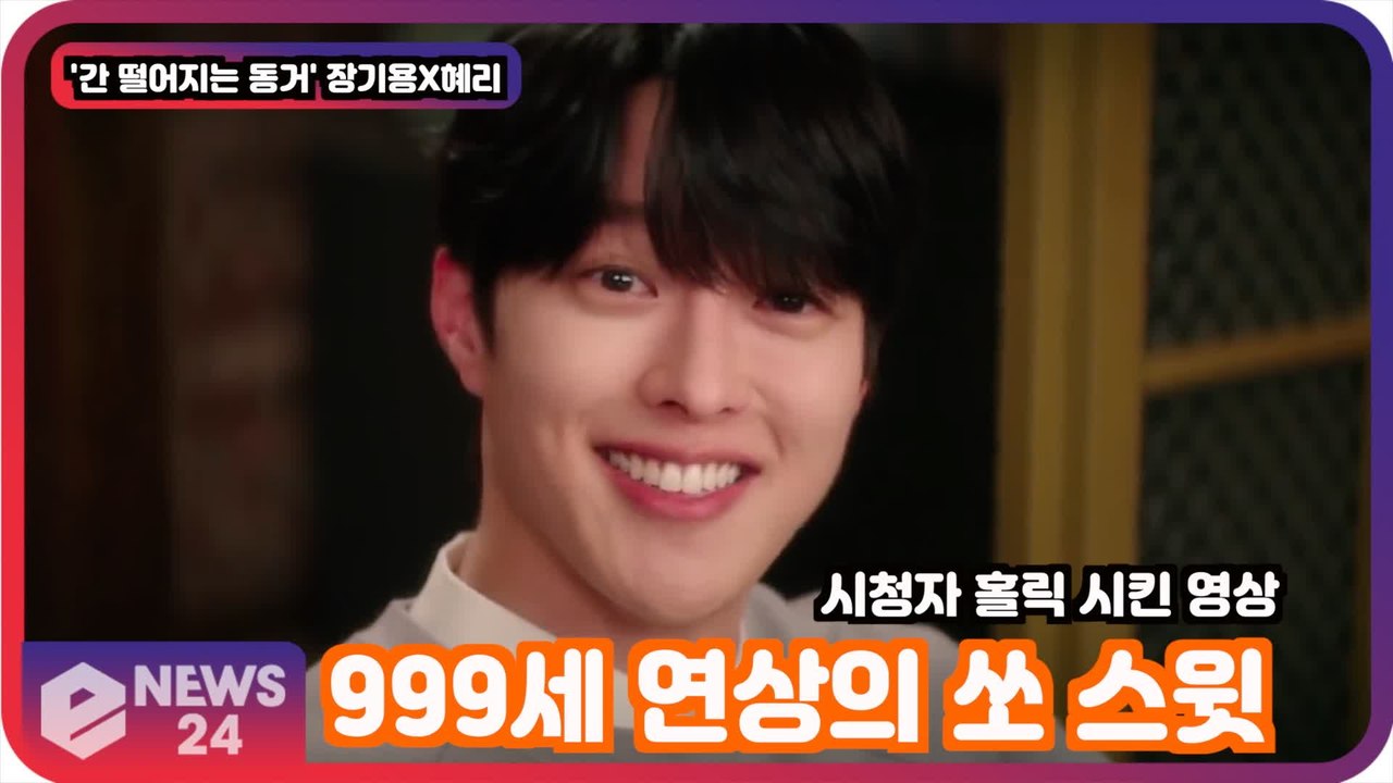 '간 떨어지는 동거' 장기용X혜리, 999세 연상의 쏘 스윗? '시청자들 홀릭'