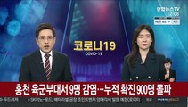 홍천 육군부대서 9명 집단감염…누적 확진 900명 돌파