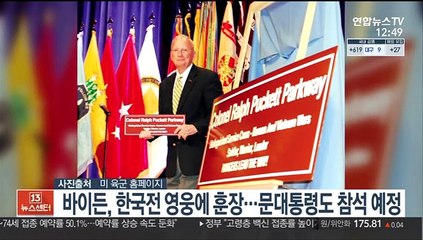 바이든, 한국전 영웅에 명예훈장…문대통령도 참석 예정