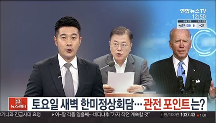 Descargar video: 토요일 새벽 한미정상회담…관전 포인트는?