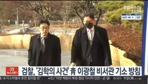 검찰, '김학의 사건' 靑 이광철 비서관 기소 방침