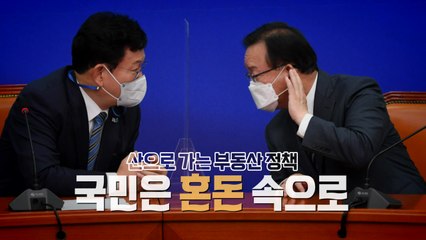 [영상] '어이가 없네'...여당 부동산 정책 자중지란 / YTN