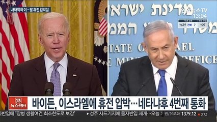 이·팔 충돌 열흘…美 압박에도 이스라엘 "공습 계속"